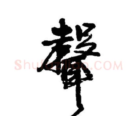 声字王铎毛笔行书书法写法,摘自王铎毛笔行书书法作品