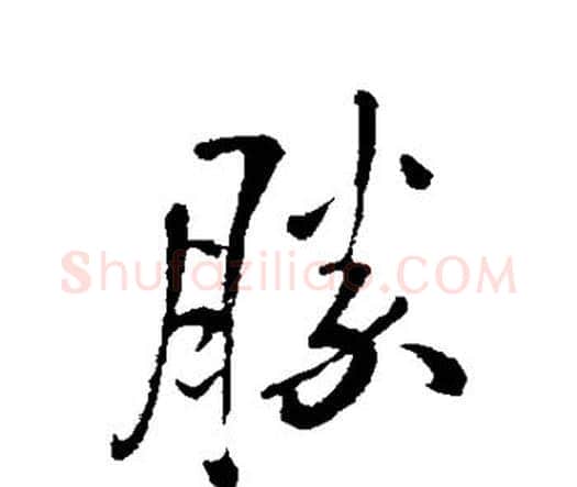 胜字王铎毛笔行书书法写法,摘自王铎毛笔行书书法作品