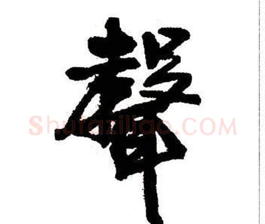 聲字王铎毛笔行书书法写法,摘自集字千字文