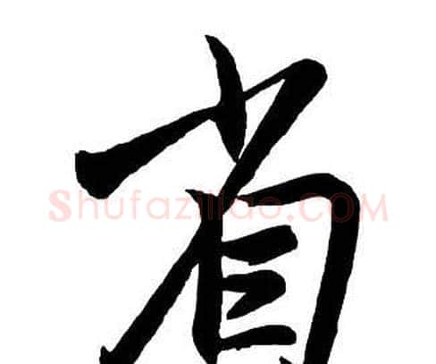省字王铎毛笔行书书法写法,摘自集字千字文