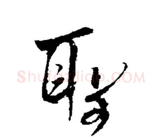 圣字王铎毛笔行书书法写法,摘自王铎毛笔行书书法作品