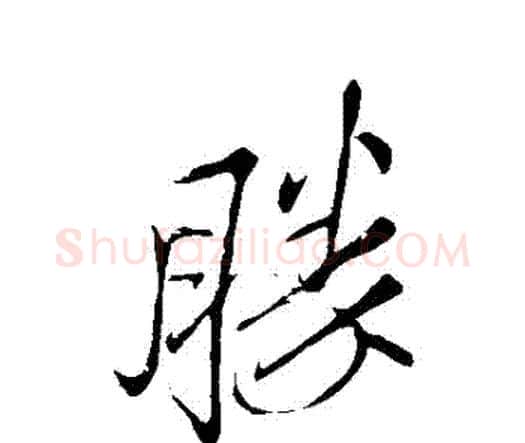 勝字王铎毛笔行书书法写法,摘自王铎毛笔行书书法作品