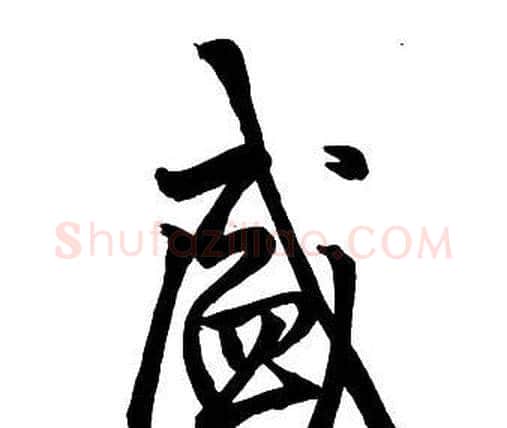 盛字王铎毛笔行书书法写法,摘自集字千字文