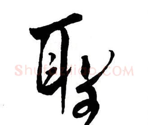聖字王铎毛笔行书书法写法,摘自集字千字文