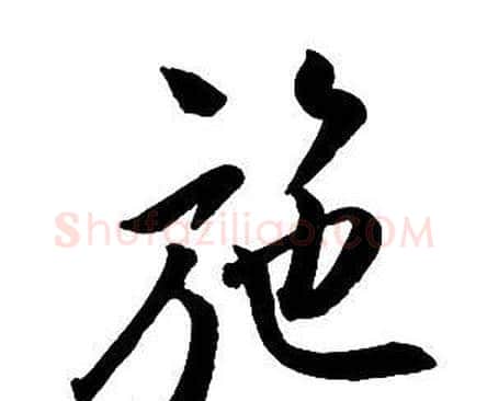 施字王铎毛笔行书书法写法,摘自集字千字文