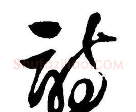 詩字王铎毛笔行书书法写法,摘自集字千字文