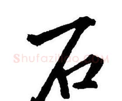 石字王铎毛笔行书书法写法,摘自集字千字文