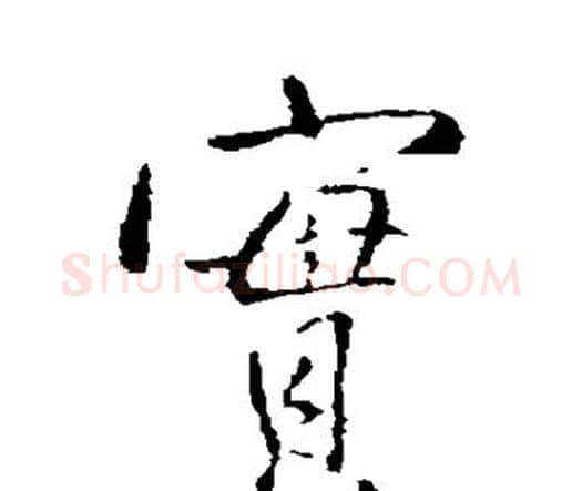 实字王铎毛笔行书书法写法,摘自王铎毛笔行书书法作品