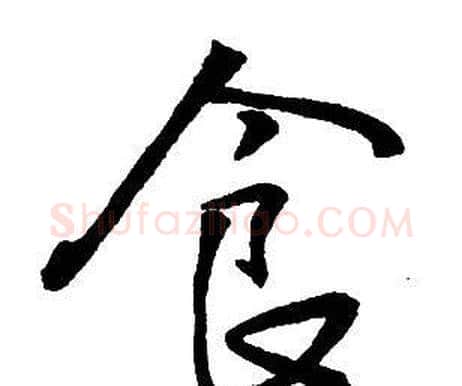食字王铎毛笔行书书法写法,摘自集字千字文