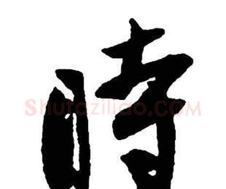 時字王铎毛笔行书书法写法,摘自集字千字文