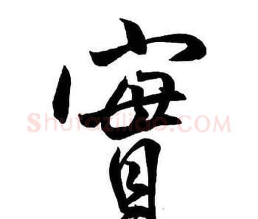 實字王铎毛笔行书书法写法,摘自集字千字文
