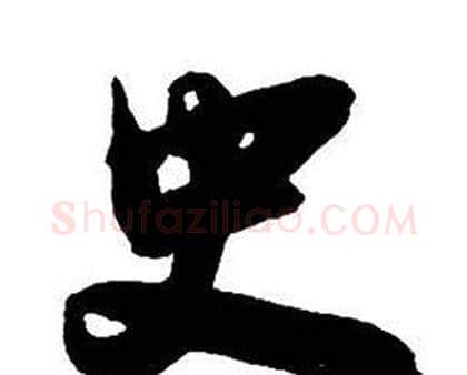 史字王铎毛笔行书书法写法,摘自集字千字文