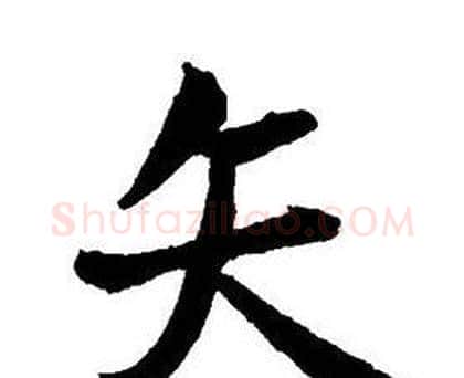 矢字王铎毛笔行书书法写法,摘自集字千字文