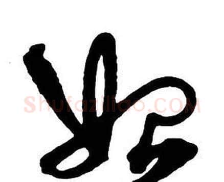 始字王铎毛笔行书书法写法,摘自集字千字文