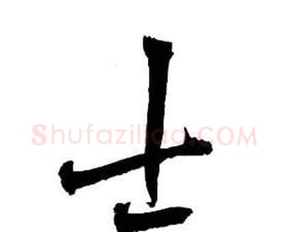 士字王铎毛笔行书书法写法,摘自集字千字文