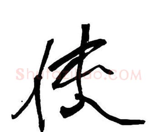 使字王铎毛笔行书书法写法,摘自集字千字文