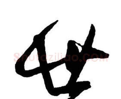 世字王铎毛笔行书书法写法,摘自集字千字文