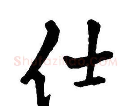 仕字王铎毛笔行书书法写法,摘自集字千字文