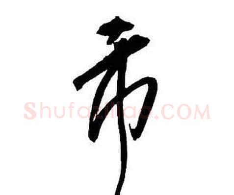 市字王铎毛笔行书书法写法,摘自集字千字文