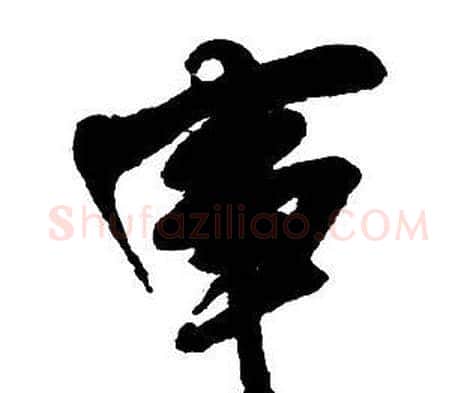 事字王铎毛笔行书书法写法,摘自集字千字文