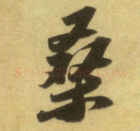 桑毛笔行书写法,摘自宋苏轼洞庭中山二赋
