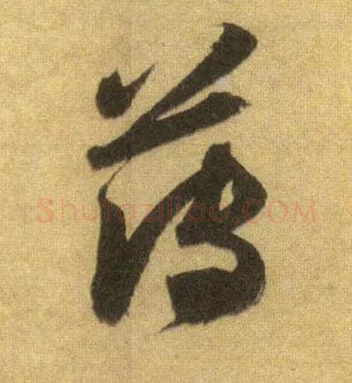 薄毛笔行书写法,摘自宋苏轼洞庭中山二赋