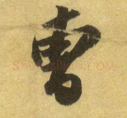 曹毛笔行书写法,摘自宋苏轼洞庭中山二赋