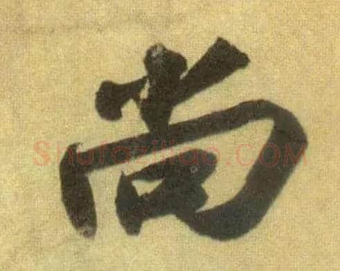 尚毛笔行书写法,摘自宋苏轼洞庭中山二赋