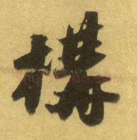 构毛笔行书写法,摘自宋苏轼洞庭中山二赋