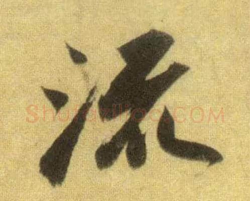 流毛笔行书写法,摘自宋苏轼洞庭中山二赋