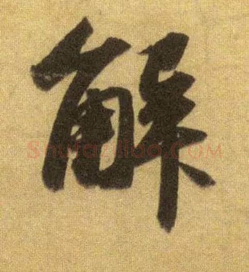 解毛笔行书写法,摘自宋苏轼洞庭中山二赋
