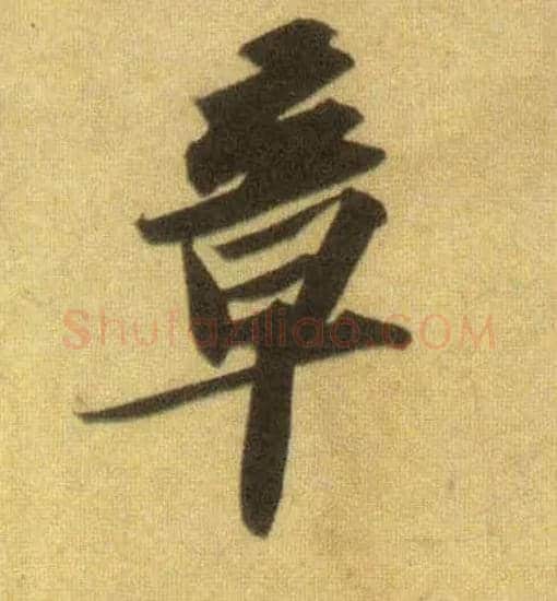 章毛笔行书写法,摘自宋苏轼洞庭中山二赋