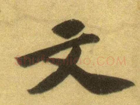 文毛笔行书写法,摘自宋苏轼洞庭中山二赋