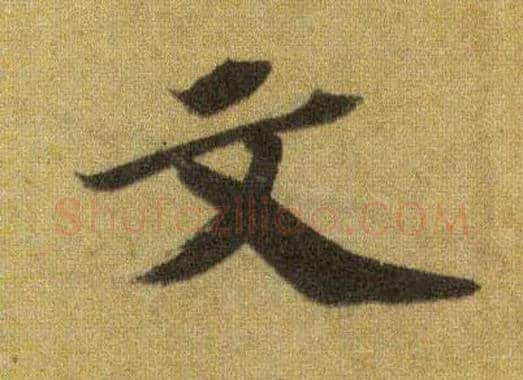 文毛笔行书写法,摘自宋苏轼洞庭中山二赋