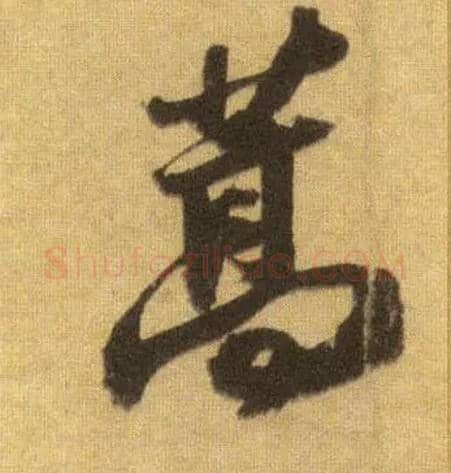 蒿毛笔行书写法,摘自宋苏轼洞庭中山二赋