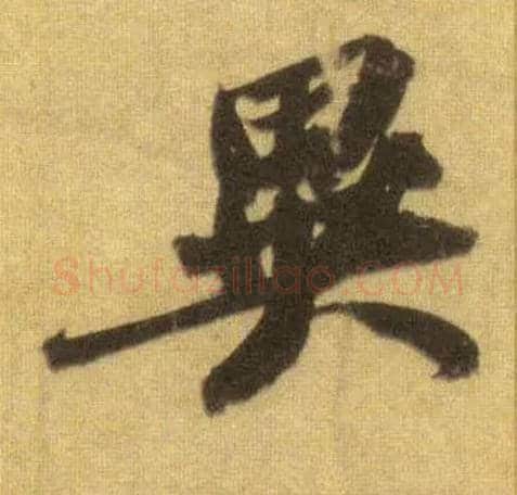 异毛笔行书写法,摘自宋苏轼洞庭中山二赋