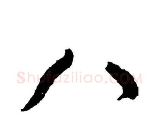 八字颜真卿毛笔行书写法,摘自颜真卿毛笔行书作品