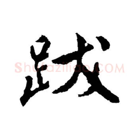 跋字颜真卿毛笔行书写法,摘自颜真卿毛笔行书作品