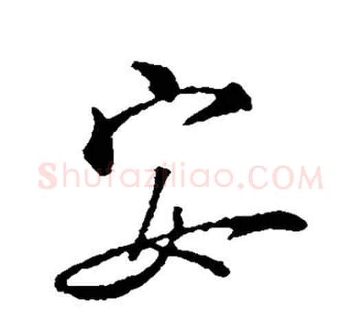 安字颜真卿毛笔行书写法,摘自颜真卿毛笔行书作品