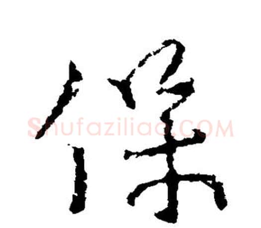 保字颜真卿毛笔行书写法,摘自颜真卿毛笔行书作品