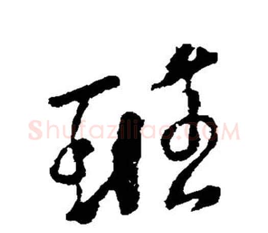 班字颜真卿毛笔行书写法,摘自颜真卿毛笔行书作品