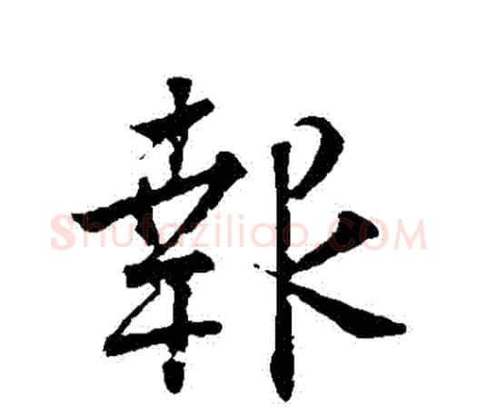 報字颜真卿毛笔行书写法,摘自颜真卿毛笔行书作品