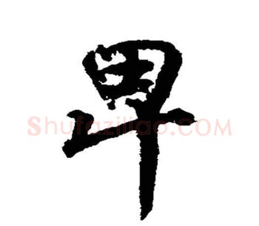卑字颜真卿毛笔行书写法,摘自颜真卿毛笔行书作品