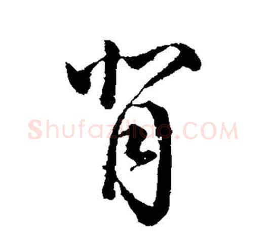 背字颜真卿毛笔行书写法,摘自颜真卿毛笔行书作品