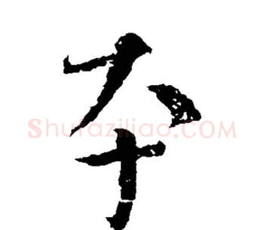 本字颜真卿毛笔行书写法,摘自颜真卿毛笔行书作品