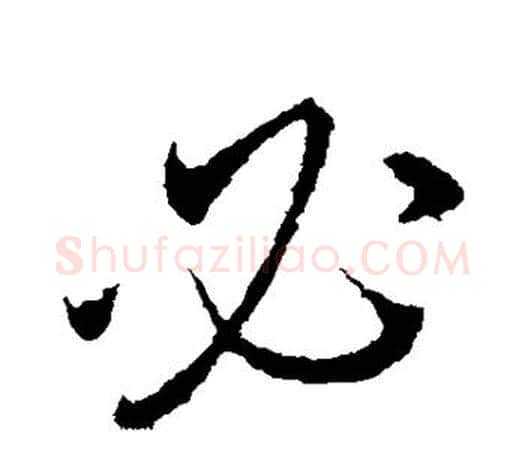 必字颜真卿毛笔行书写法,摘自颜真卿毛笔行书作品