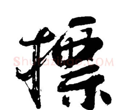 标字颜真卿毛笔行书写法,摘自颜真卿毛笔行书作品