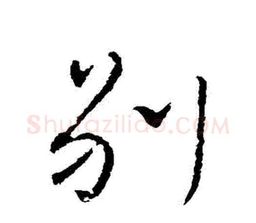 別字颜真卿毛笔行书写法,摘自颜真卿毛笔行书作品
