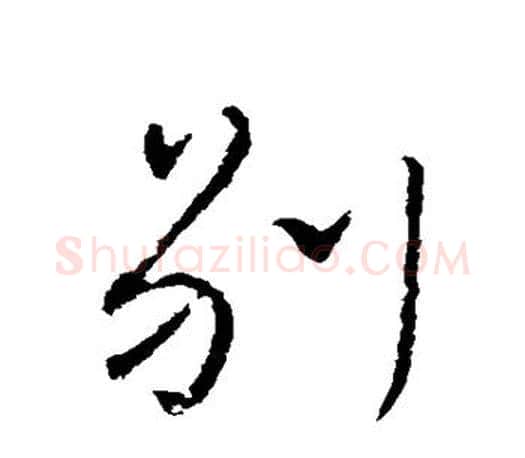 别字颜真卿毛笔行书写法,摘自颜真卿毛笔行书作品