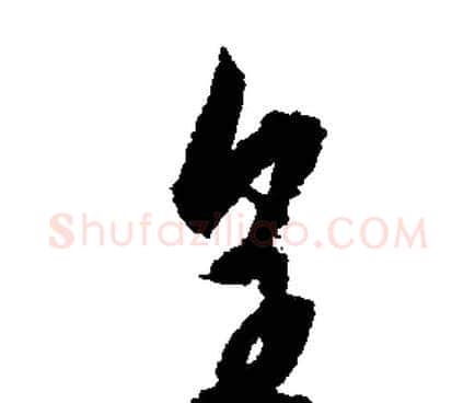 皇字文征明毛笔行书写法,摘自文征明毛笔行书作品
